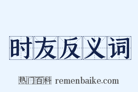 时友反义词是什么意思的图片